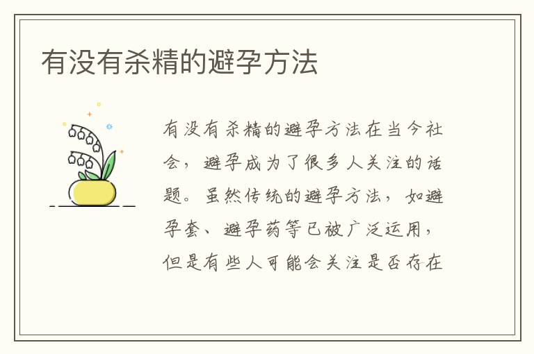 有沒有殺精的避孕方法
