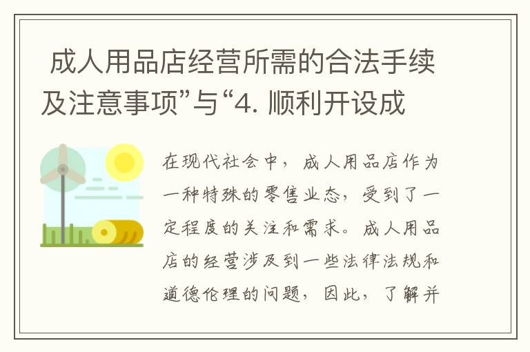  成人用品店經營所需的合法手續及注意事項”與“4. 順利開設成人用品店，必備合法手續解析”可以組合為一個標題：“成人用品店開設必備合法手續及注意事項解析
