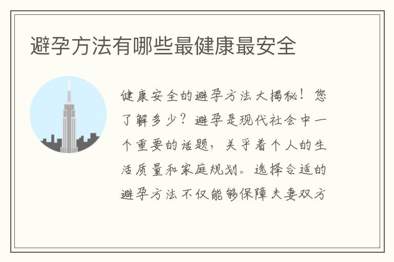 避孕方法有哪些最健康最安全