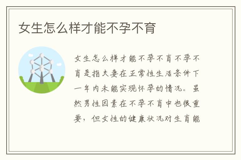 女生怎么樣才能不孕不育