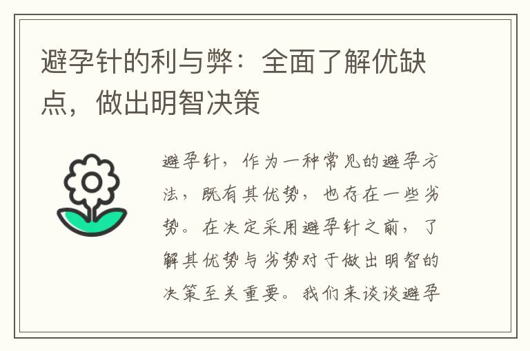 避孕針的利與弊：全面了解優缺點，做出明智決策