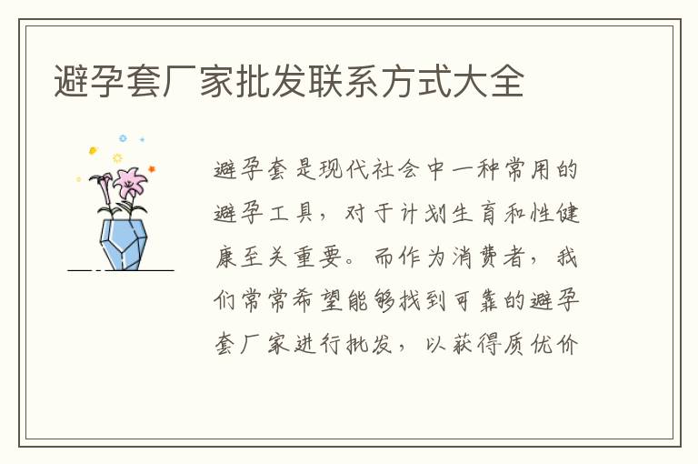 避孕套廠家批發聯系方式大全