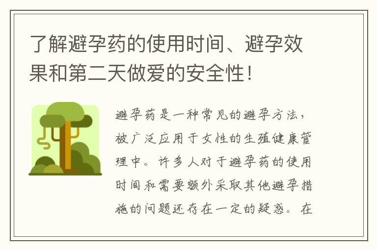 了解避孕藥的使用時間、避孕效果和第二天做愛的安全性！