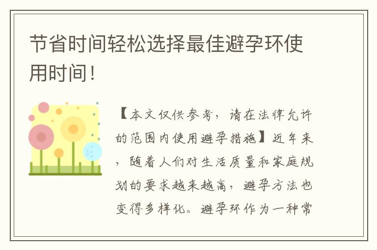 節(jié)省時間輕松選擇最佳避孕環(huán)使用時間！