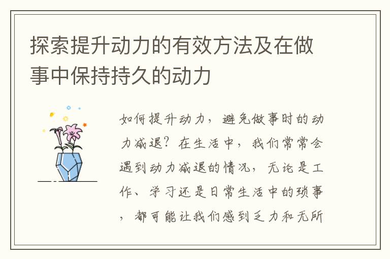 探索提升動(dòng)力的有效方法及在做事中保持持久的動(dòng)力