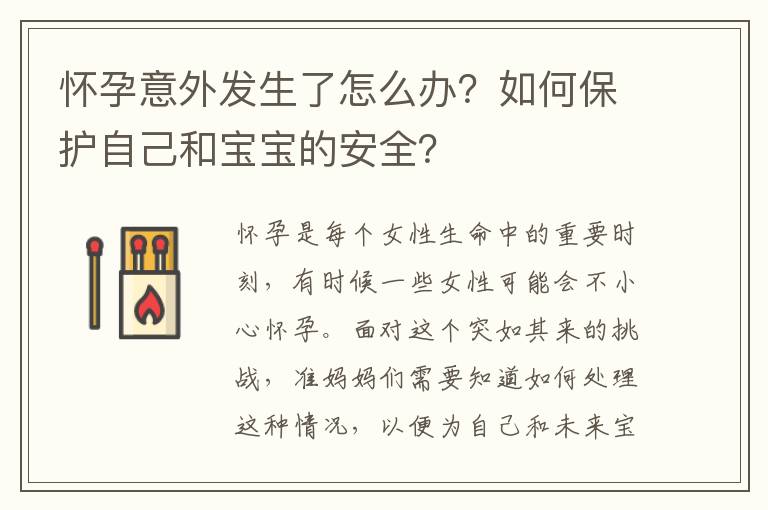 懷孕意外發生了怎么辦？如何保護自己和寶寶的安全？
