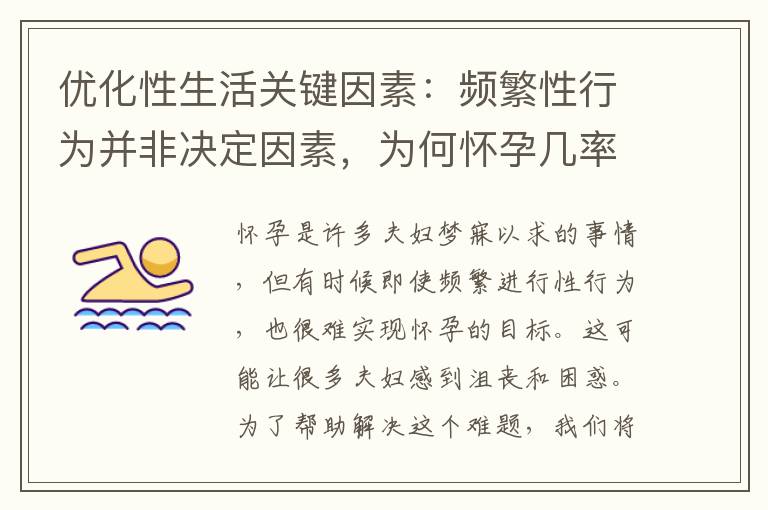 優化性生活關鍵因素：頻繁性行為并非決定因素，為何懷孕幾率不高？
