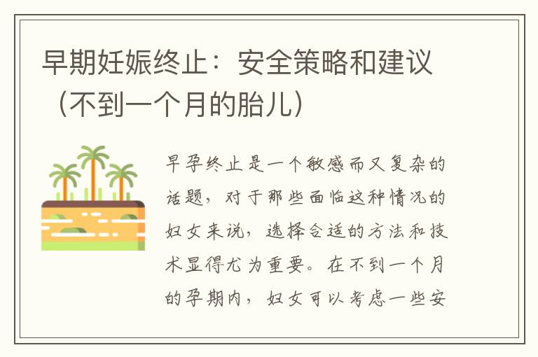 早期妊娠終止：安全策略和建議（不到一個(gè)月的胎兒）