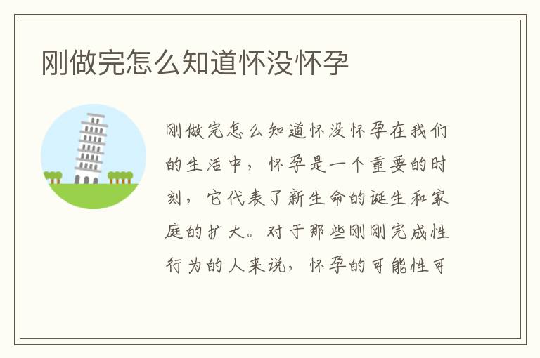 剛做完怎么知道懷沒(méi)懷孕