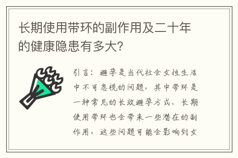 長期使用帶環的副作用及二十年的健康隱患有多大？
