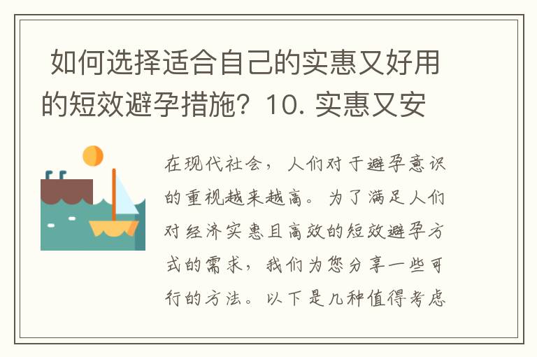  如何選擇適合自己的實(shí)惠又好用的短效避孕措施？10. 實(shí)惠又安全的短效避孕方法大比拼