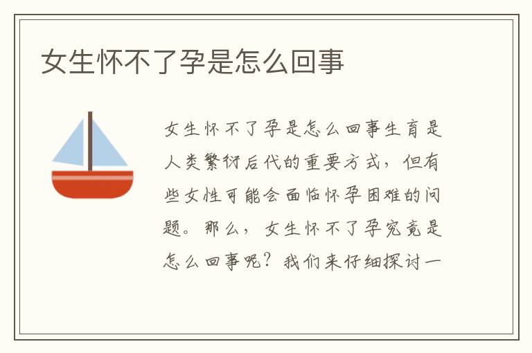 女生懷不了孕是怎么回事