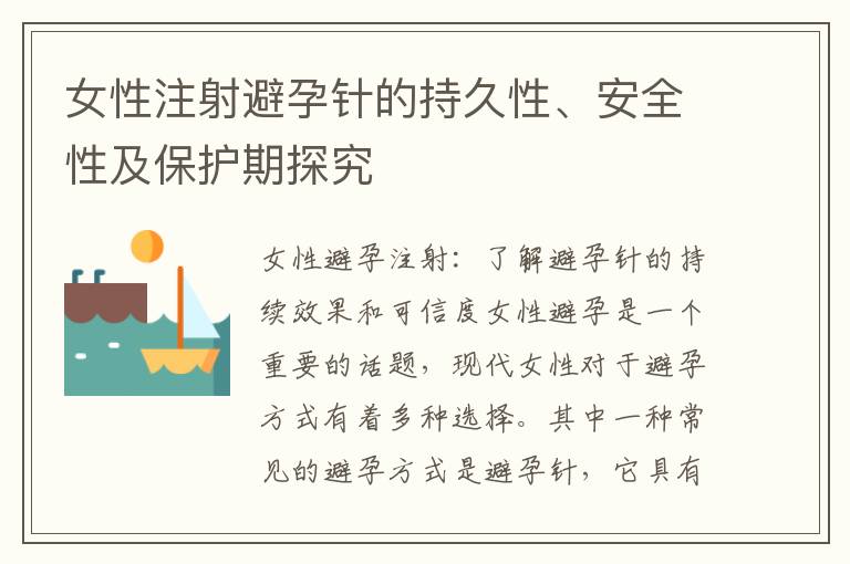 女性注射避孕針的持久性、安全性及保護期探究