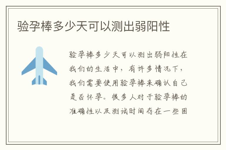 驗孕棒多少天可以測出弱陽性
