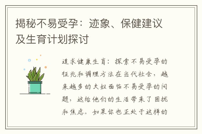 揭秘不易受孕：跡象、保健建議及生育計劃探討