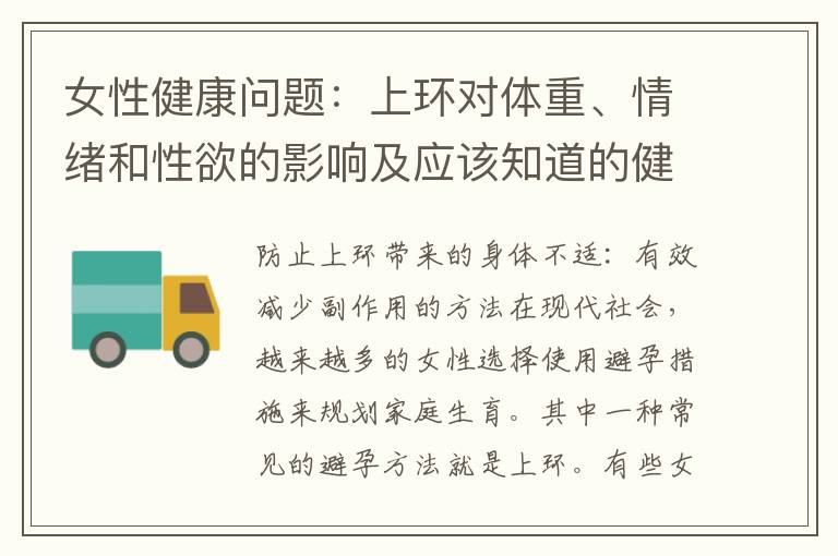 女性健康問題：上環對體重、情緒和性欲的影響及應該知道的健康風險