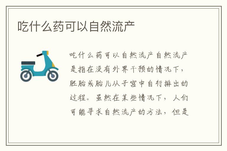 吃什么藥可以自然流產(chǎn)