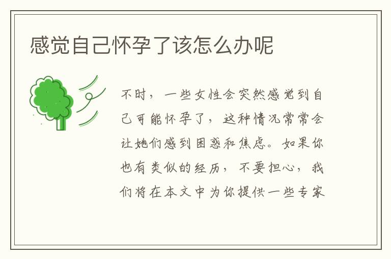 感覺自己懷孕了該怎么辦呢