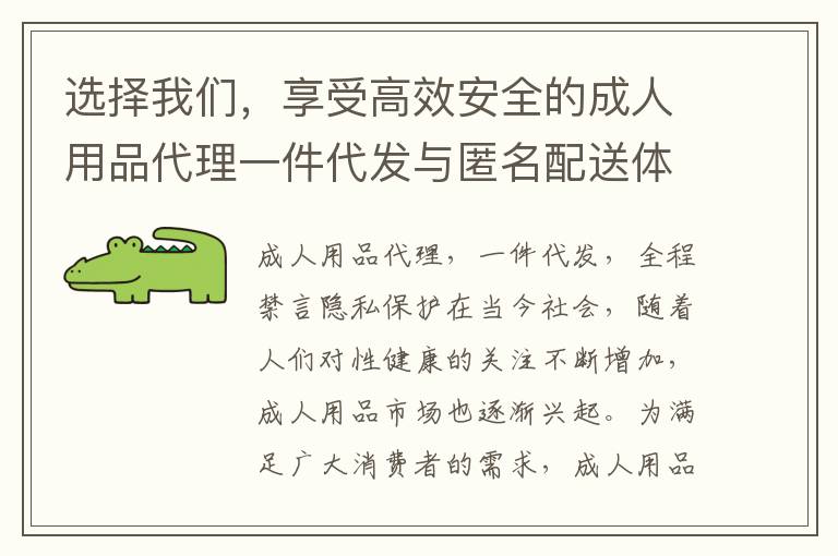 選擇我們，享受高效安全的成人用品代理一件代發(fā)與匿名配送體驗(yàn)