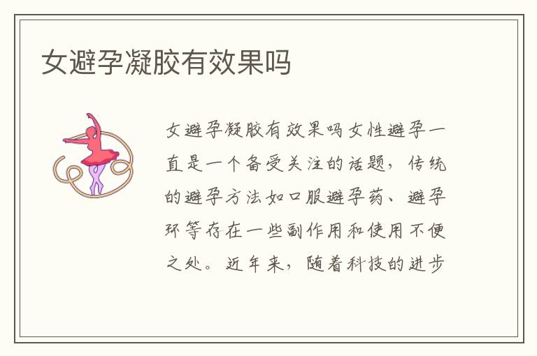 女避孕凝膠有效果嗎