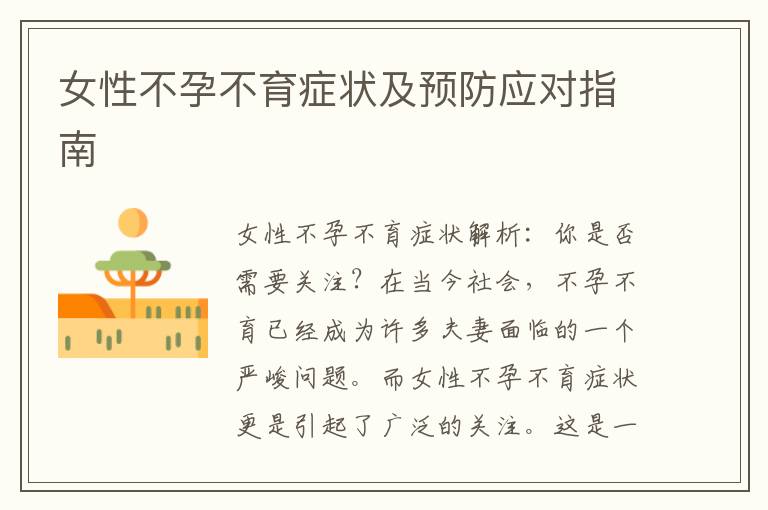 女性不孕不育癥狀及預防應對指南