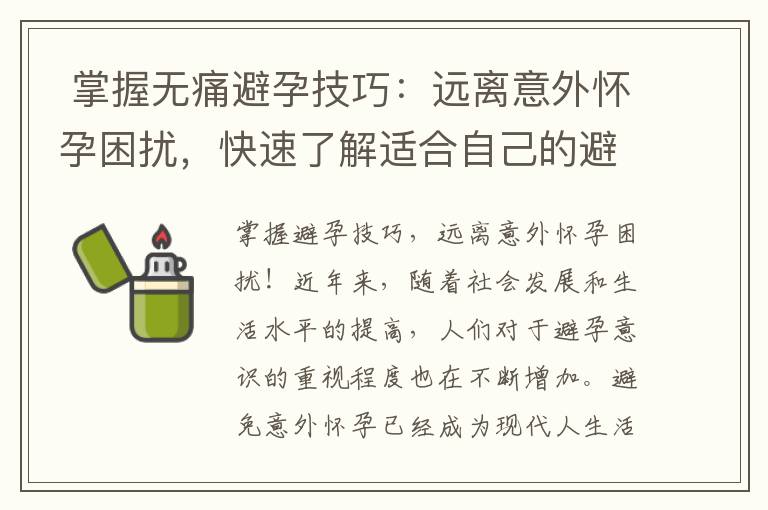  掌握無(wú)痛避孕技巧：遠(yuǎn)離意外懷孕困擾，快速了解適合自己的避孕措施！