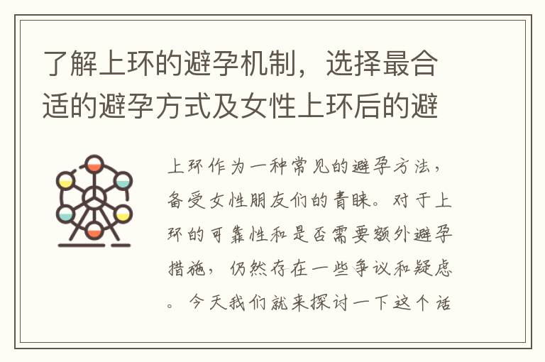 了解上環的避孕機制，選擇最合適的避孕方式及女性上環后的避孕事項
