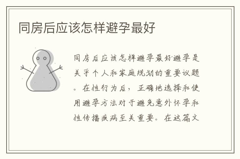 同房后應(yīng)該怎樣避孕最好
