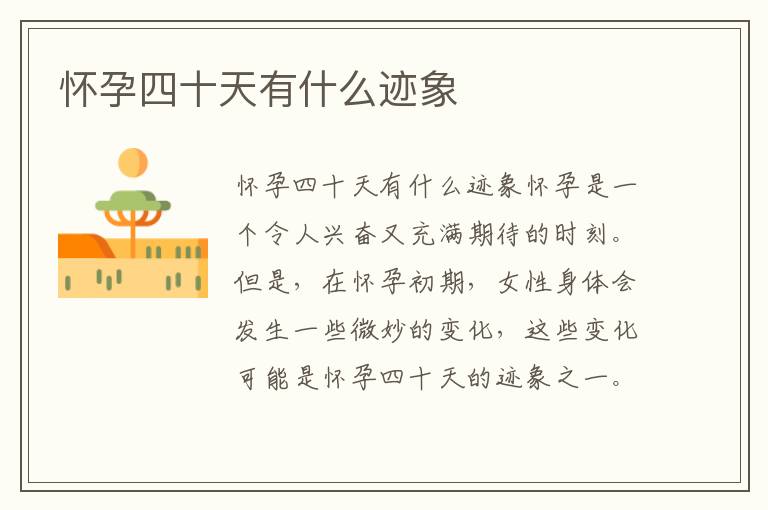 懷孕四十天有什么跡象