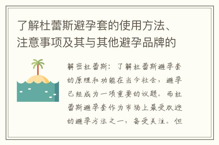 了解杜蕾斯避孕套的使用方法、注意事項及其與其他避孕品牌的差異