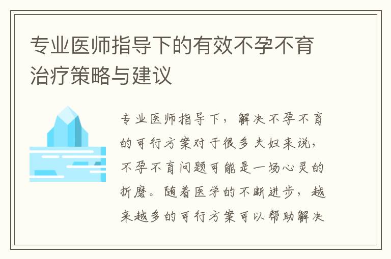 專業醫師指導下的有效不孕不育治療策略與建議
