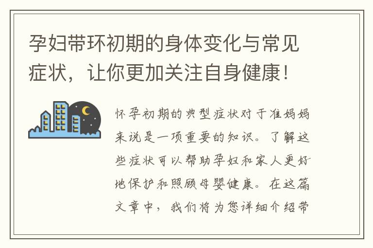 孕婦帶環(huán)初期的身體變化與常見(jiàn)癥狀，讓你更加關(guān)注自身健康！