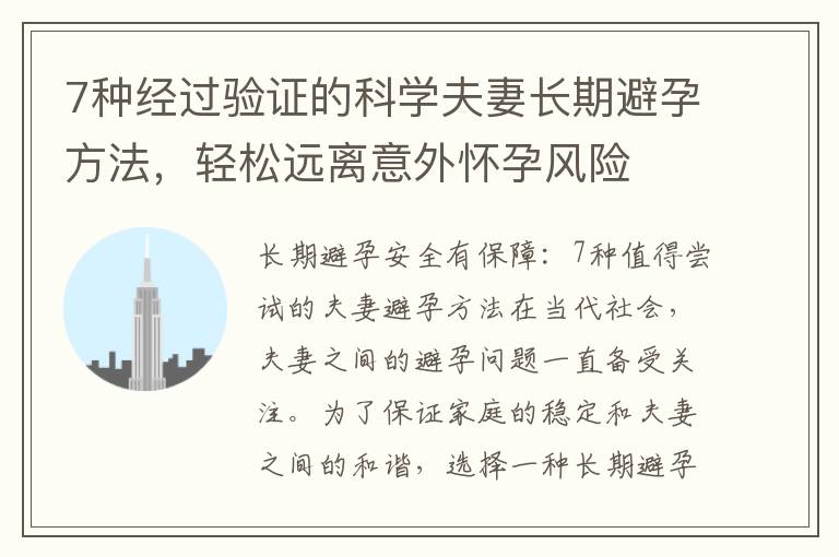 7種經過驗證的科學夫妻長期避孕方法，輕松遠離意外懷孕風險
