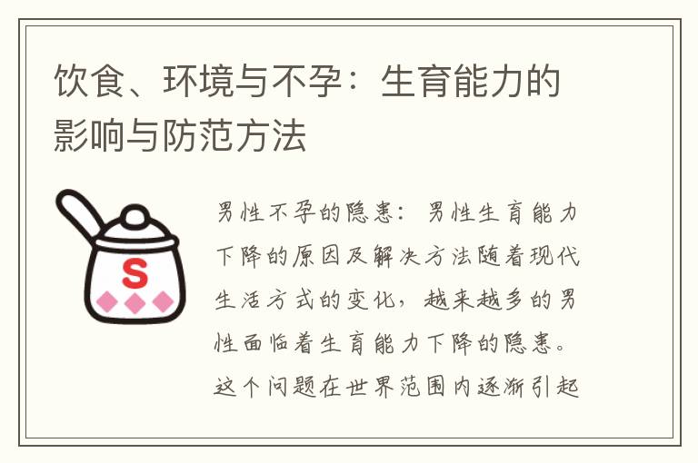 飲食、環境與不孕：生育能力的影響與防范方法