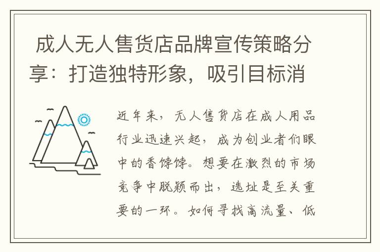  成人無人售貨店品牌宣傳策略分享：打造獨特形象，吸引目標消費群體，10. 成人無人售貨店市場前景分析：剖析行業增長動力，掌握未來商機！