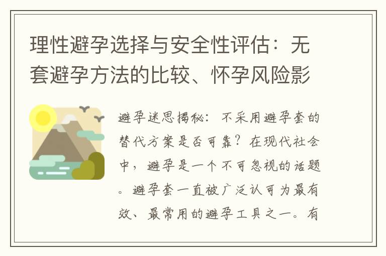 理性避孕選擇與安全性評估：無套避孕方法的比較、懷孕風險影響及預防措施