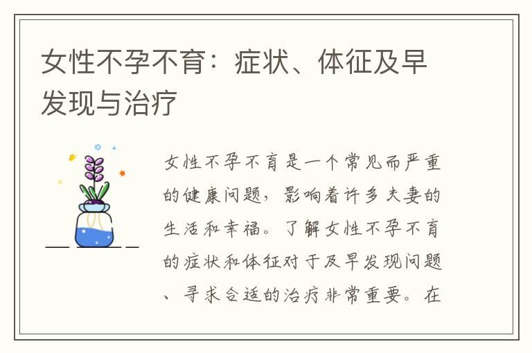 女性不孕不育：癥狀、體征及早發現與治療