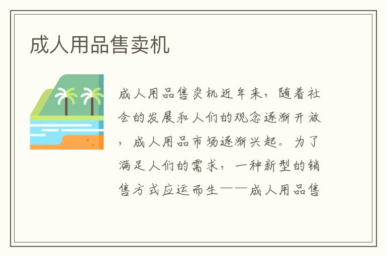 成人用品售賣機