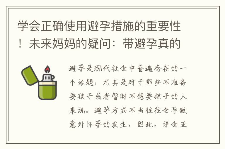 學(xué)會正確使用避孕措施的重要性！未來媽媽的疑問：帶避孕真的能保證不會懷孕嗎？