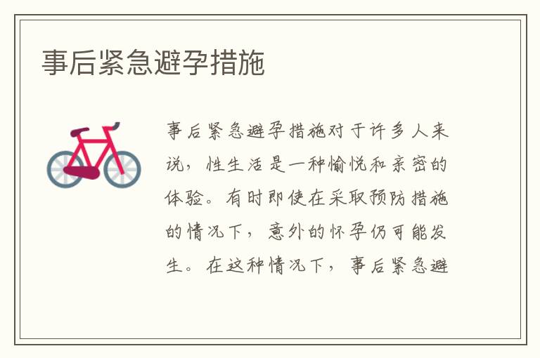 事后緊急避孕措施