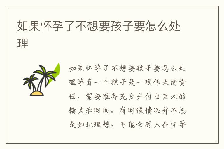 如果懷孕了不想要孩子要怎么處理