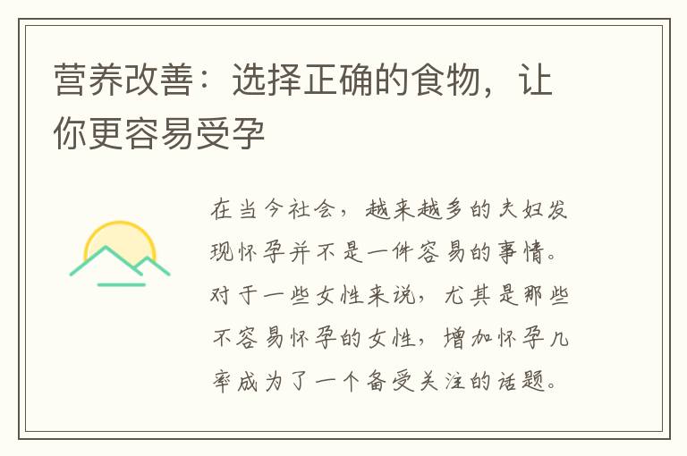 營養改善：選擇正確的食物，讓你更容易受孕