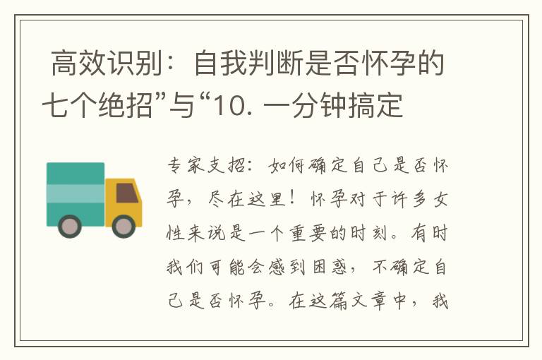  高效識別：自我判斷是否懷孕的七個絕招”與“10. 一分鐘搞定：自測方法教你確認自己是否懷孕”可以組合為一個標題：“懷孕自測指南：高效識別七個絕招，一分鐘搞定確認方法