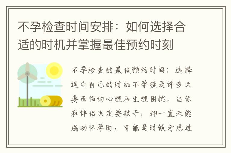 不孕檢查時間安排：如何選擇合適的時機并掌握最佳預約時刻