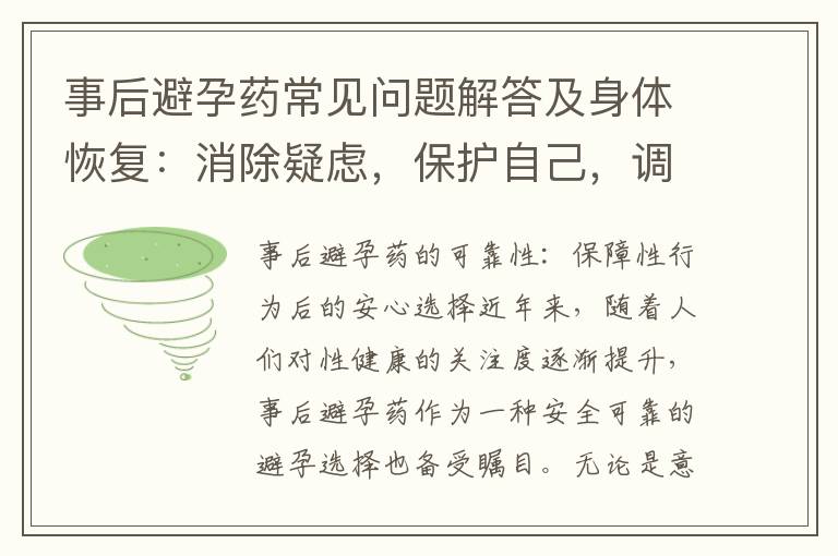 事后避孕藥常見問題解答及身體恢復：消除疑慮，保護自己，調理健康