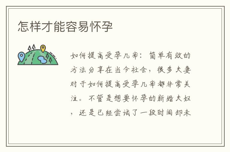怎樣才能容易懷孕