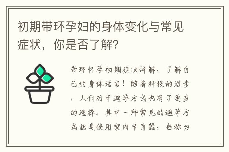初期帶環(huán)孕婦的身體變化與常見癥狀，你是否了解？