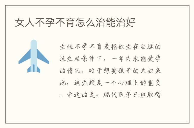 女人不孕不育怎么治能治好