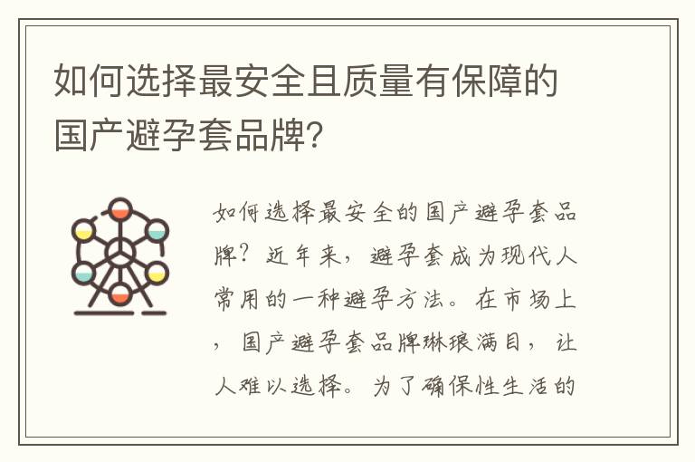 如何選擇最安全且質(zhì)量有保障的國產(chǎn)避孕套品牌？