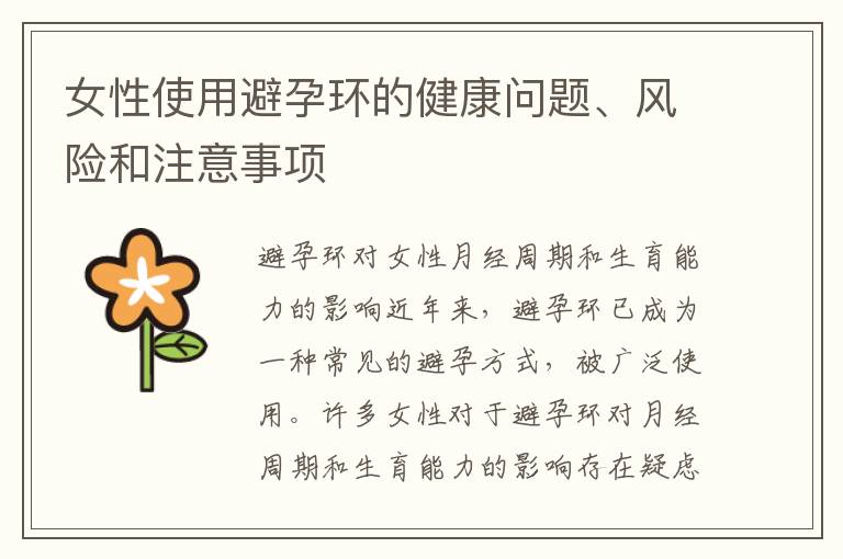 女性使用避孕環的健康問題、風險和注意事項